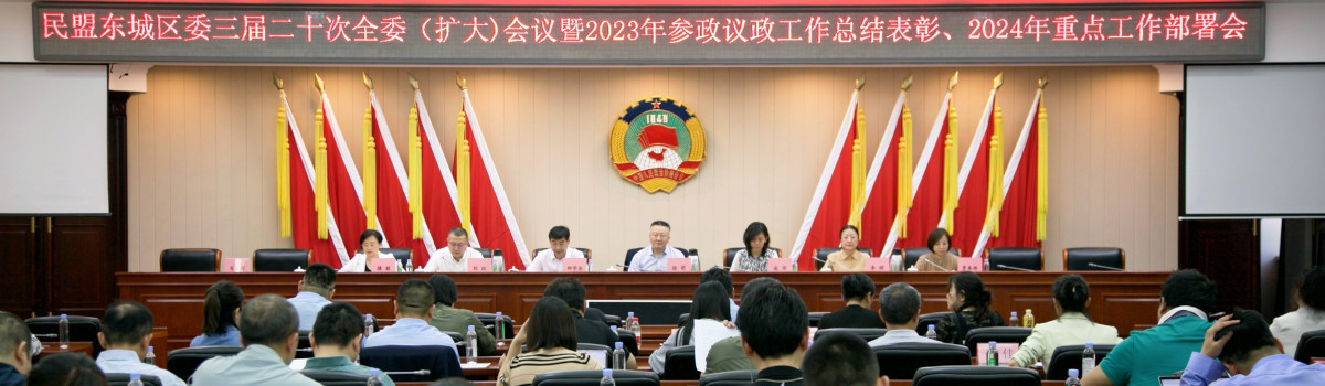 民盟东城区委召开2023年参政议政工作总结表彰、2024年重点工作部署会